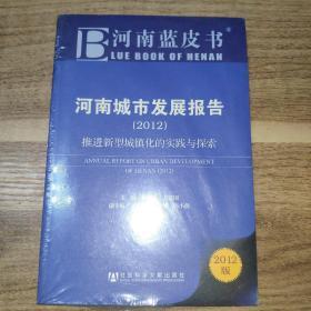 河南蓝皮书·河南城市发展报告：推进新型城镇化的实践与探索（2012版）
