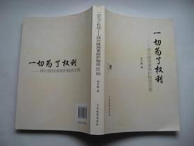 一切为了权利：邱兴隆刑事辩护精选50例