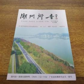 广东省优秀侨刊乡讯季刊：潮州乡音2017