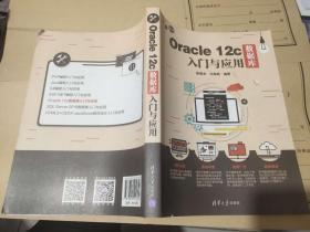 Oracle 12c数据库入门与应用