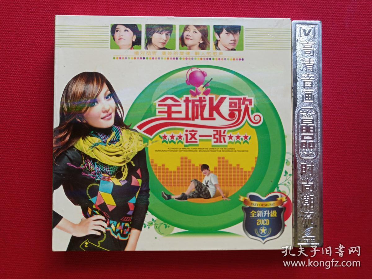 点击查看原图 高清音画-晶品-时尚潮流:全新升级2VCD光碟2碟唱片歌碟1盒装《全城K歌这一张》2008年(辽宁文化艺术音像出版社)