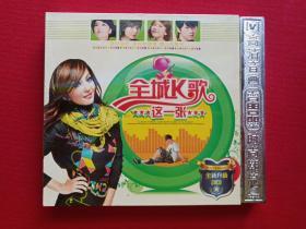 高清音画-晶品-时尚潮流:全新升级2VCD光碟2碟唱片歌碟1盒装《全城K歌这一张》2008年(辽宁文化艺术音像出版社)