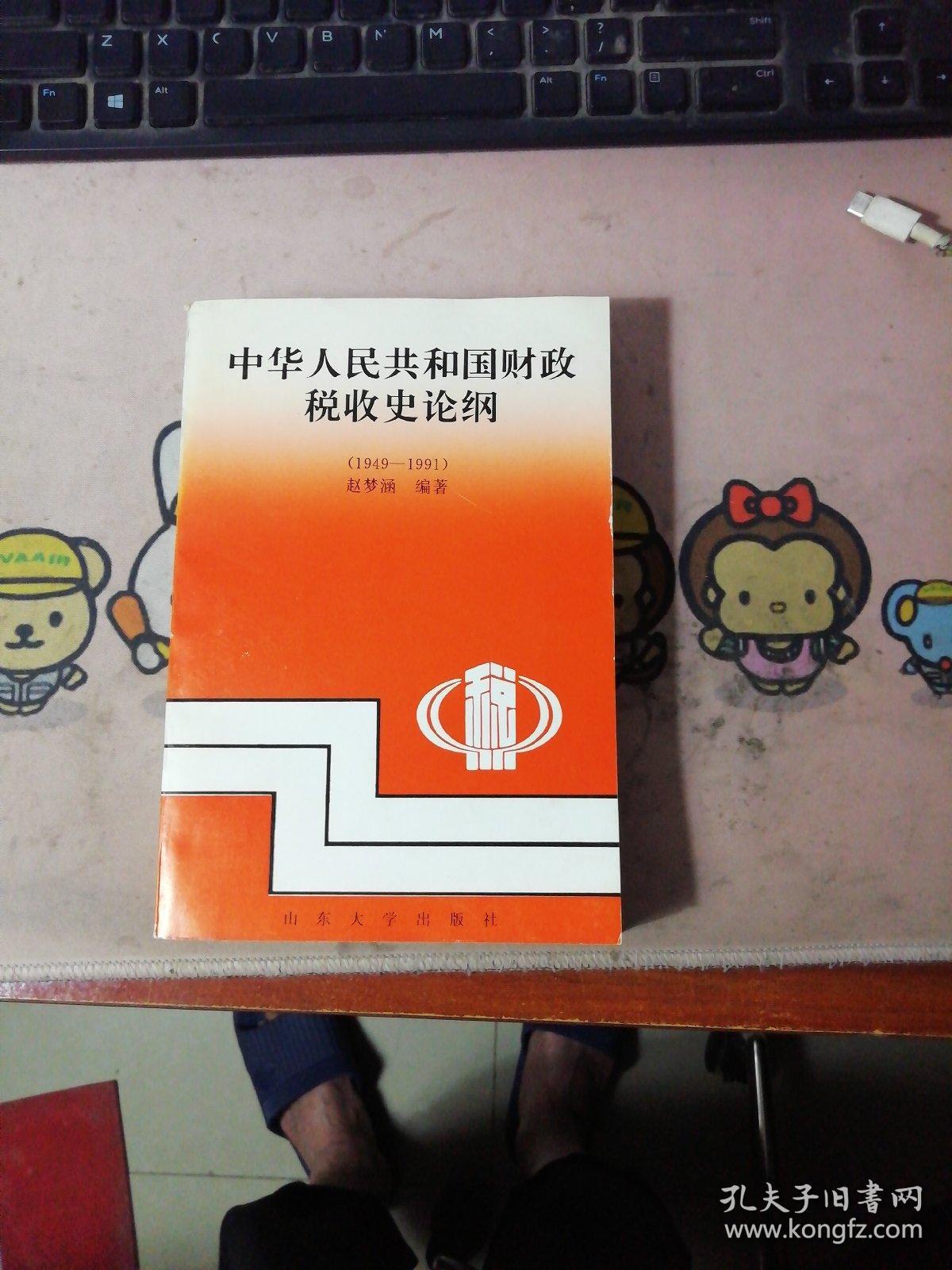 中华人民共和国财政税收史论纲    赵梦涵签赠
