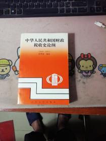 中华人民共和国财政税收史论纲    赵梦涵签赠