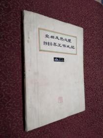 金相及热处理1980年工作札记（手写笔记）