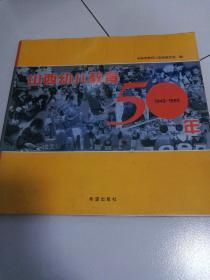 山西幼儿教育50年（1949一1999）年