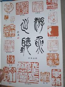 房振国篆刻