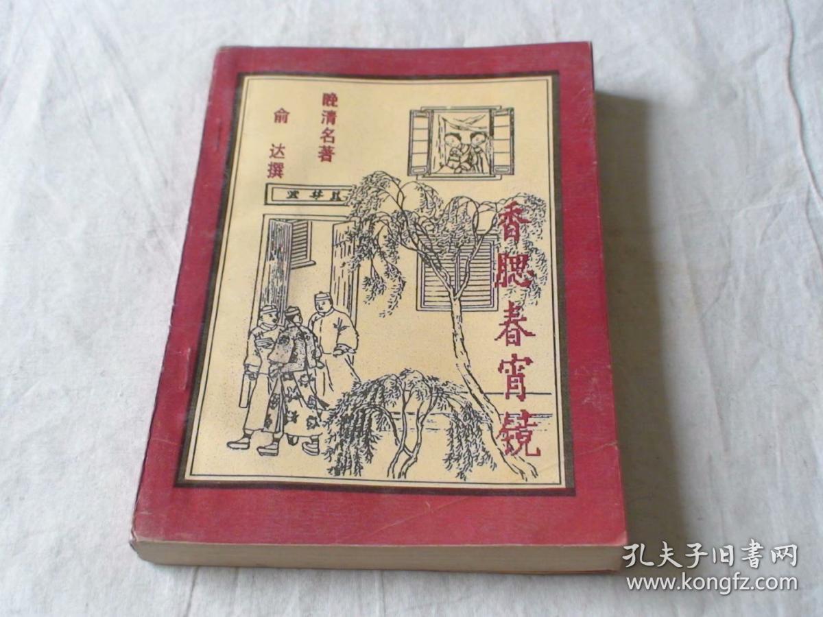 香腮春宵镜