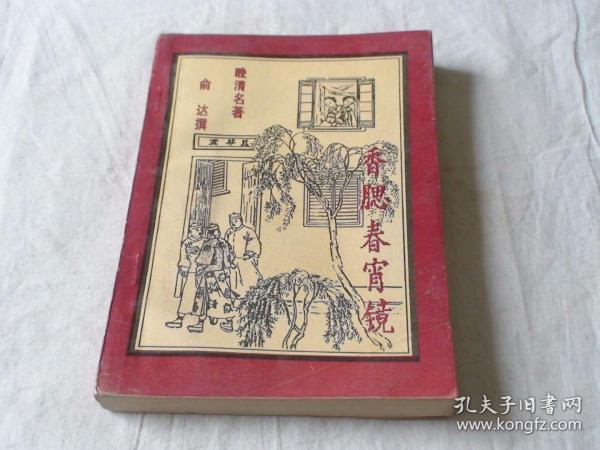 香腮春宵镜