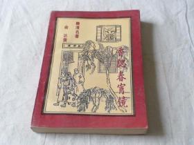 香腮春宵镜