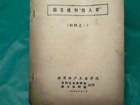 揭发批判四人帮材料之一1976年，油印本