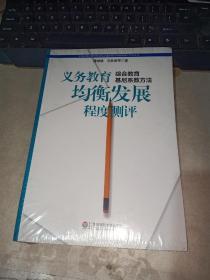 义务教育均衡发展程度测评 未拆封