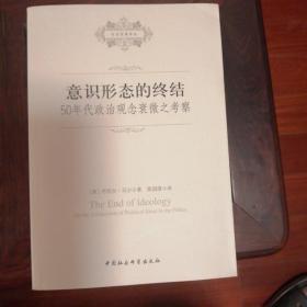 意识形态的终结：50年代政治观念衰微之考察