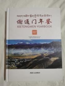 谢通门年鉴 2017（总第1卷）【无光盘 大16开精装 2017年一印 700册 看图见描述】