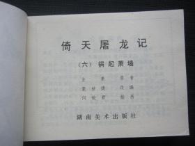 连环画 倚天屠龙记1-12（江南刀案 三侠结义 觅刀寻仇 情天恨海 六派合国 祸起萧墙 独当六强 万安脱险 波斯圣女 情人仇人 屠狮大会 宝刀屠龙）