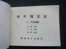 连环画 倚天屠龙记1-12（江南刀案 三侠结义 觅刀寻仇 情天恨海 六派合国 祸起萧墙 独当六强 万安脱险 波斯圣女 情人仇人 屠狮大会 宝刀屠龙）