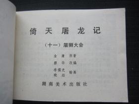 连环画 倚天屠龙记1-12（江南刀案 三侠结义 觅刀寻仇 情天恨海 六派合国 祸起萧墙 独当六强 万安脱险 波斯圣女 情人仇人 屠狮大会 宝刀屠龙）