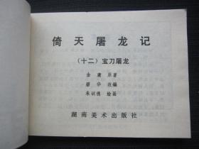 连环画 倚天屠龙记1-12（江南刀案 三侠结义 觅刀寻仇 情天恨海 六派合国 祸起萧墙 独当六强 万安脱险 波斯圣女 情人仇人 屠狮大会 宝刀屠龙）