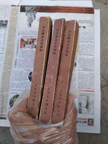 详注聊斋志异图咏上中下