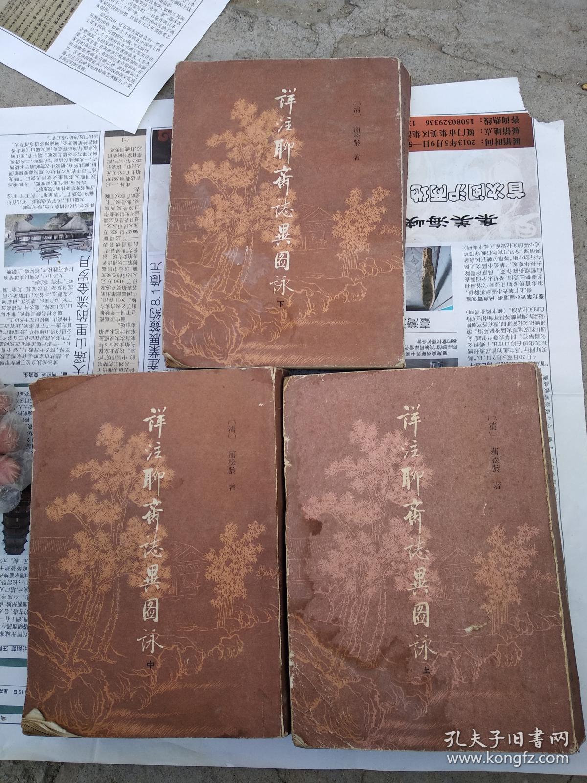点击查看原图 详注聊斋志异图咏上中下