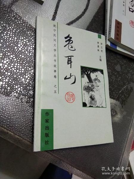 抚宁民间文学丛书故事卷之五  兔耳山