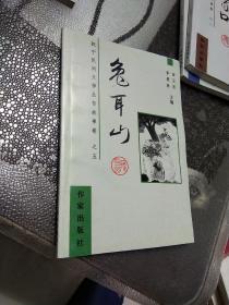 抚宁民间文学丛书故事卷之五  兔耳山