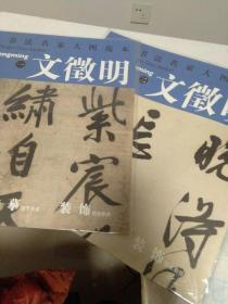 历代书法名家大图范本 文徵明 1七律诗2五律诗 2册合售