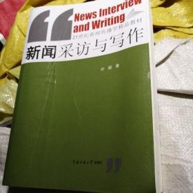 新闻采访与写作/21世纪新闻传播学精品教材