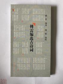 傅雷编选古诗词