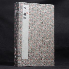 初日楼稿【一函两册  线装《初日楼稿》+经折装《簟纹帘影图》】