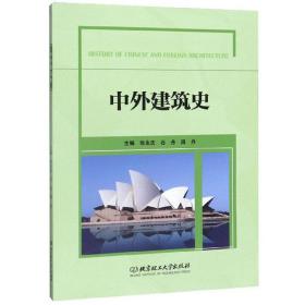 中外建筑史张永志、石丹、周丹 编北京理工大学出版社