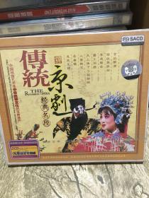 十五年前的老 CD 音乐''HDCD 传统京剧唱段精选