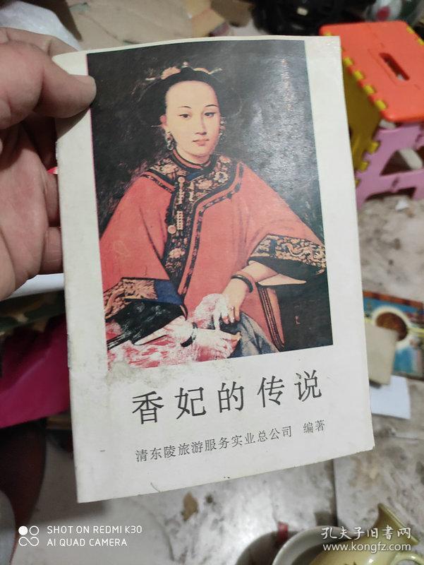 香妃的传说