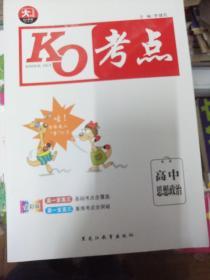 KO考点高中数学，高中思想政治，生物