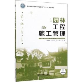 园林工程施工管理/国家林业和草原局职业教育“十三五”规划教材