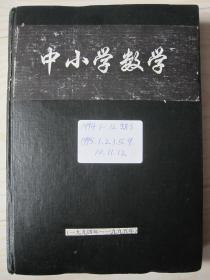 中小学数学 1994年缺第3期，1995年1.2.3.5.9.10.11.12