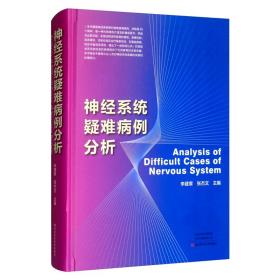 神经系统疑难病例分析（带有塑封未拆封）精装16开本