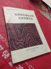 变质岩的原岩识别及其恢复方法