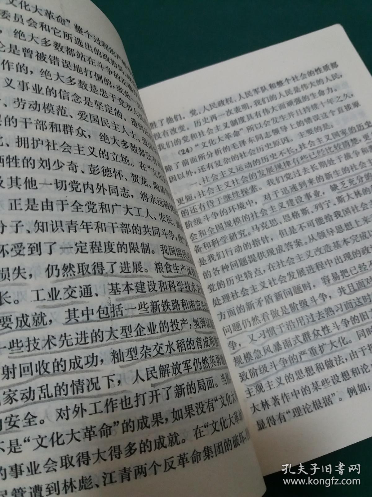 中国共产党中央委员会关于建国以来党的若干历史问题的决议【一版一印
