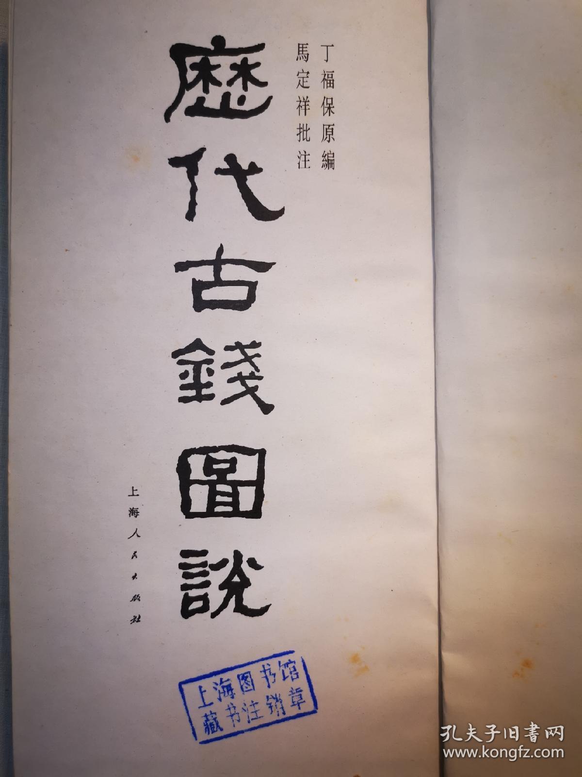 马定祥批注历代古钱图说（无书衣）
