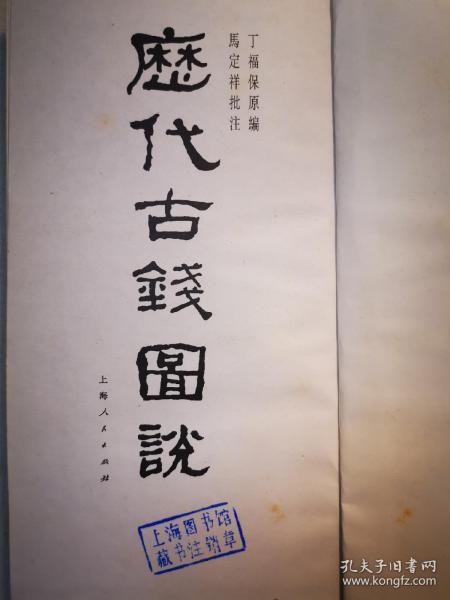 马定祥批注历代古钱图说（无书衣）