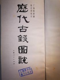 马定祥批注历代古钱图说（无书衣）