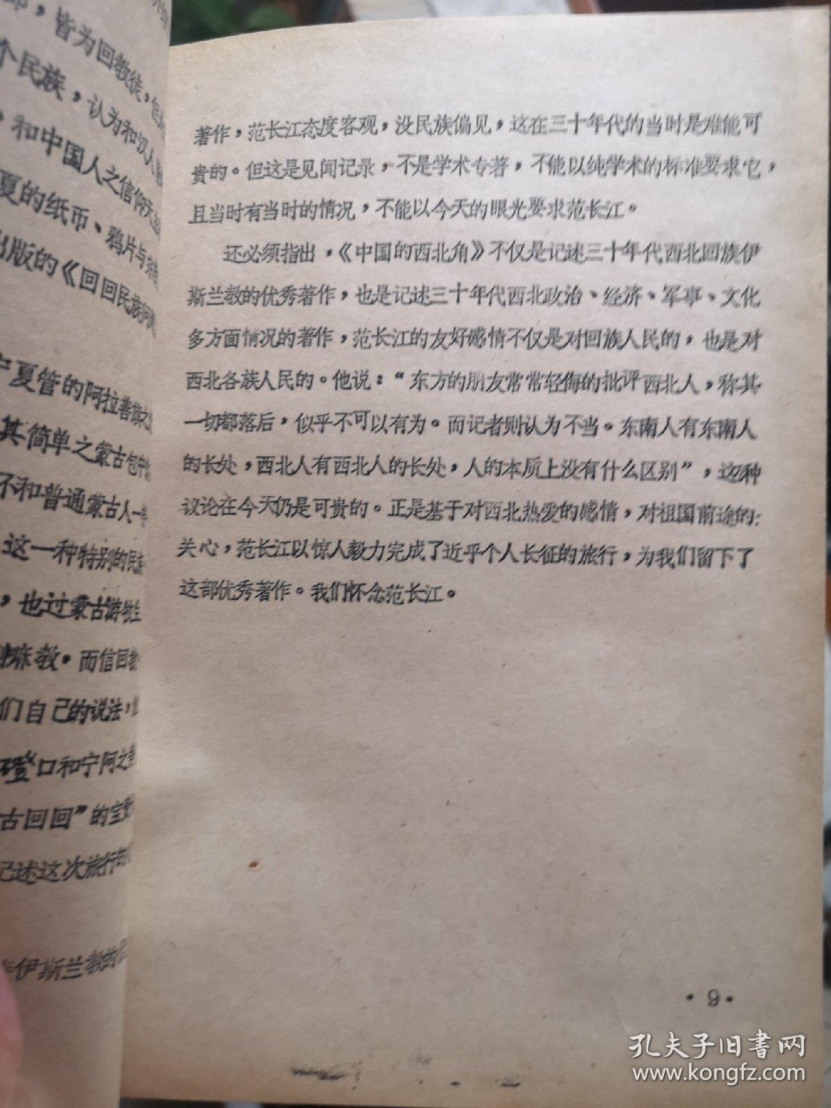 记述西北回族伊斯兰教的一本好书---范长江著《中国的西北角》