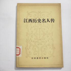 江西历史名人传