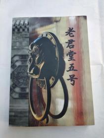 老君堂五号（签赠本）
