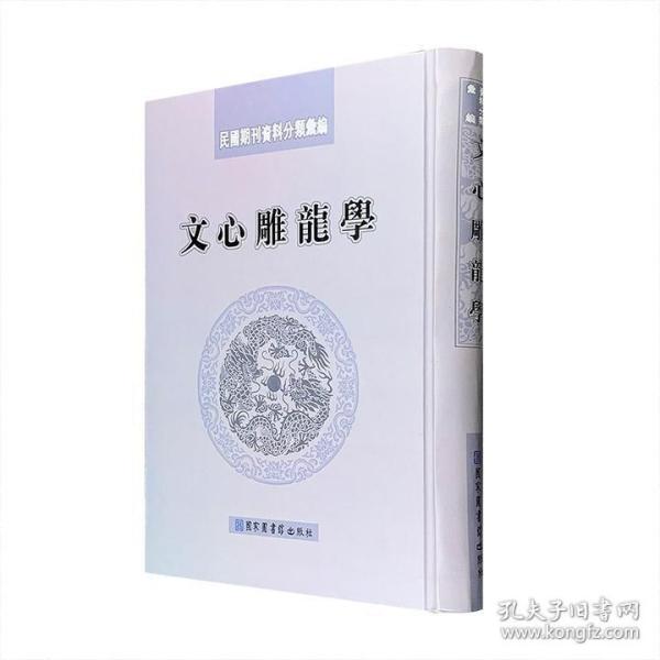 影印本“民国期刊资料分类汇编”《文心雕龙学》