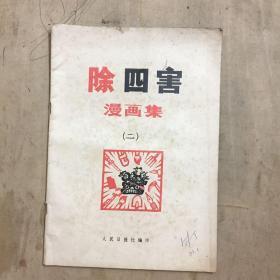 除四害漫画集（二）