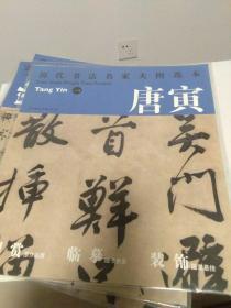 历代书法名家大图范本 唐寅 1吴门避署诗