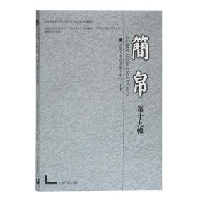 简帛（第十九辑）
