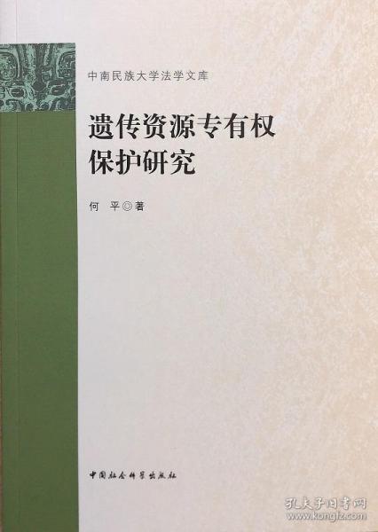 遗传资源专有权保护研究